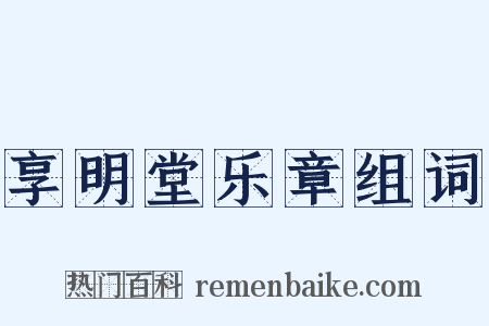 享明堂乐章组词是什么意思的图片